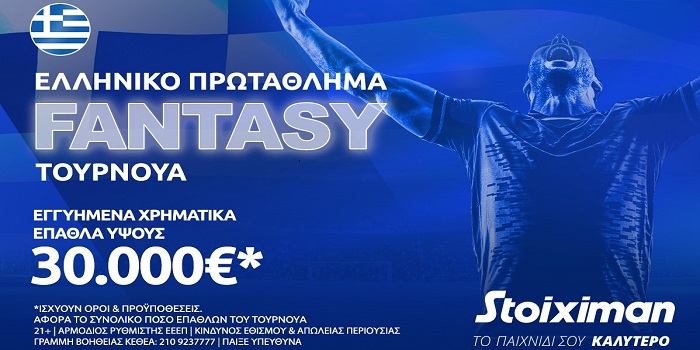 Fantasy για το ελληνικό πρωτάθλημα με 30.000€* στη Stoiximan: Η 15άδα που σε στέλνει στην κορυφή!