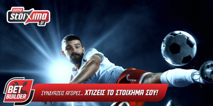 Bet Builder OPAP: Πως χρησιμοποιώ το Pamestoixima Bet Builder;