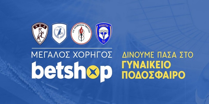 Betshop.gr: Δίνουμε πάσα στο γυναικείο ποδόσφαιρο!