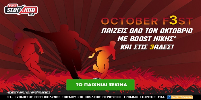 October F3st: Τον Οκτώβριο τα κέρδη σου πολλαπλασιάζονται στο Pamestoixima.gr!