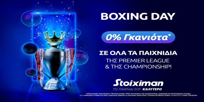 Boxing Day με 0% γκανιότα* σε ΟΛΑ τα ματς της Premier & της Championship στη Stoiximan!