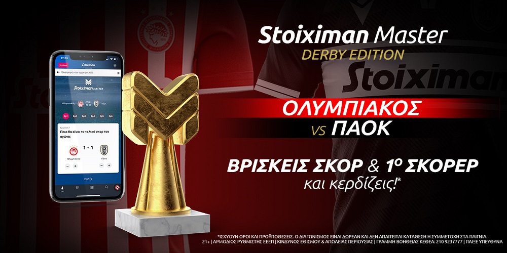 Ολυμπιακός-ΠΑΟΚ με Stoiximan Master, Λίβερπουλ με 2.75