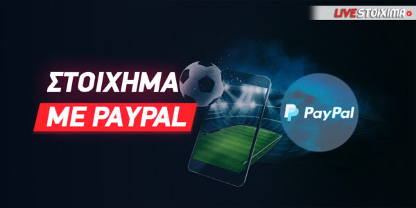 Στοίχημα με Paypal
