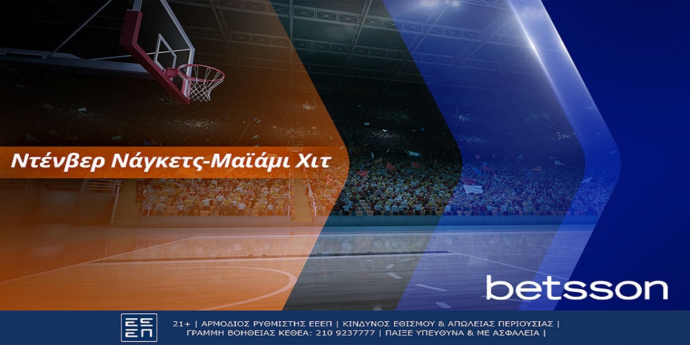 Ντένβερ Νάγκετς-Μαΐάμι Χιτ με Bet Builder και σούπερ αποδόσεις στην Betsson (01/06)