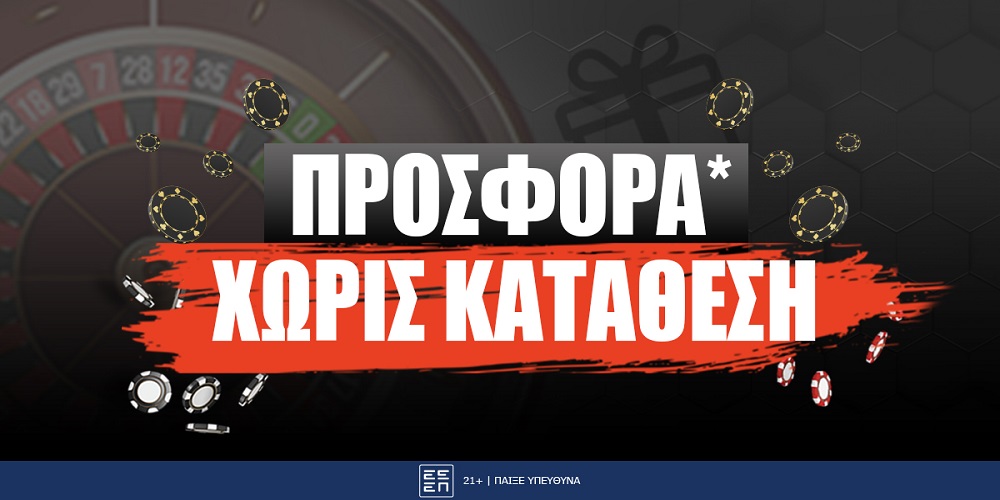 Νέα αποκλειστική προσφορά* χωρίς κατάθεση από τη Betsson!