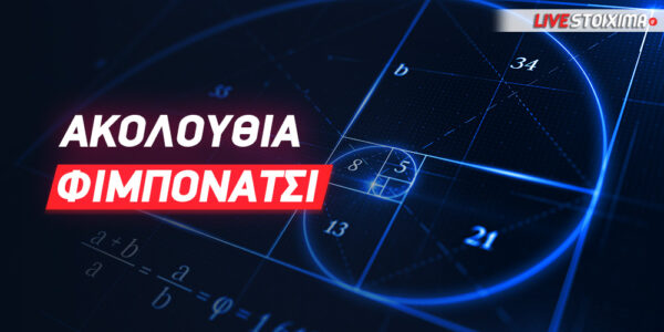 Ακολουθία Φιμπονάτσι: Εφαρμογή στο Στοίχημα