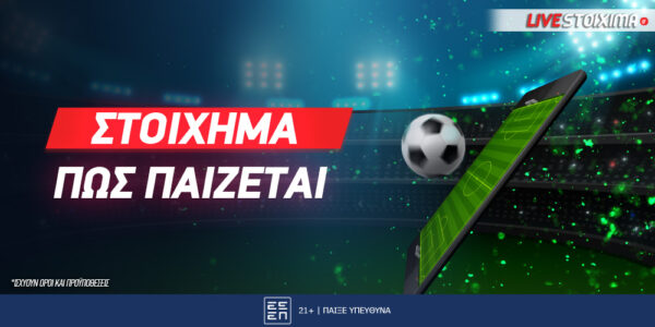 Πως να κερδίσω στο στοίχημα