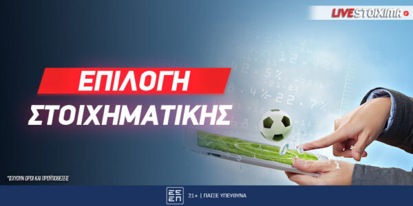 Σε ποια στοιχηματική να γραφτώ