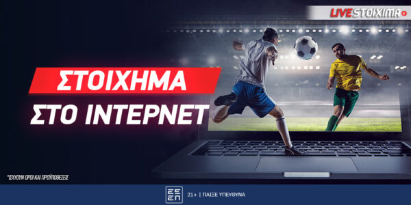 Πως παίζω στοίχημα στο ίντερνετ
