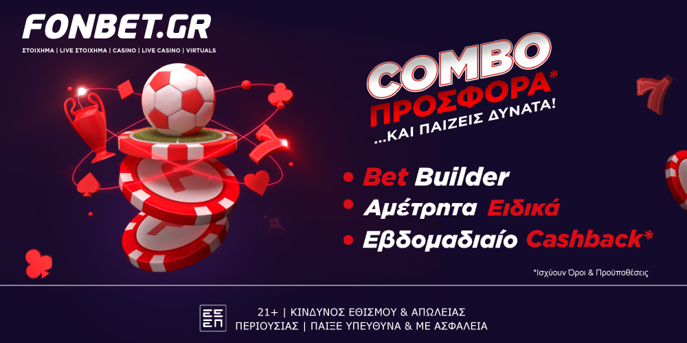 Fonbet | Νέα, σπέσιαλ combo προσφορά*!