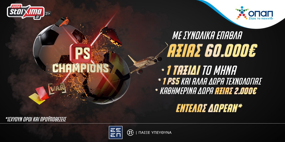 Στο νέο PS Champions αγωνίζεσαι δωρεάν για σούπερ εγγυημένα έπαθλα* αξίας €60.000!